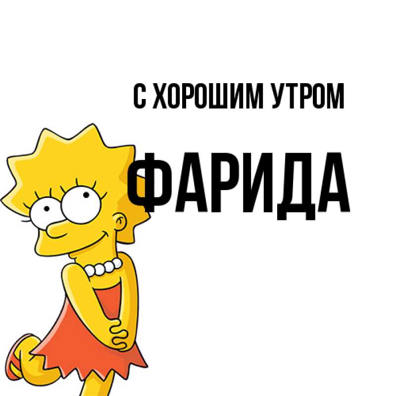 Картинка С хорошим утром, Фарида