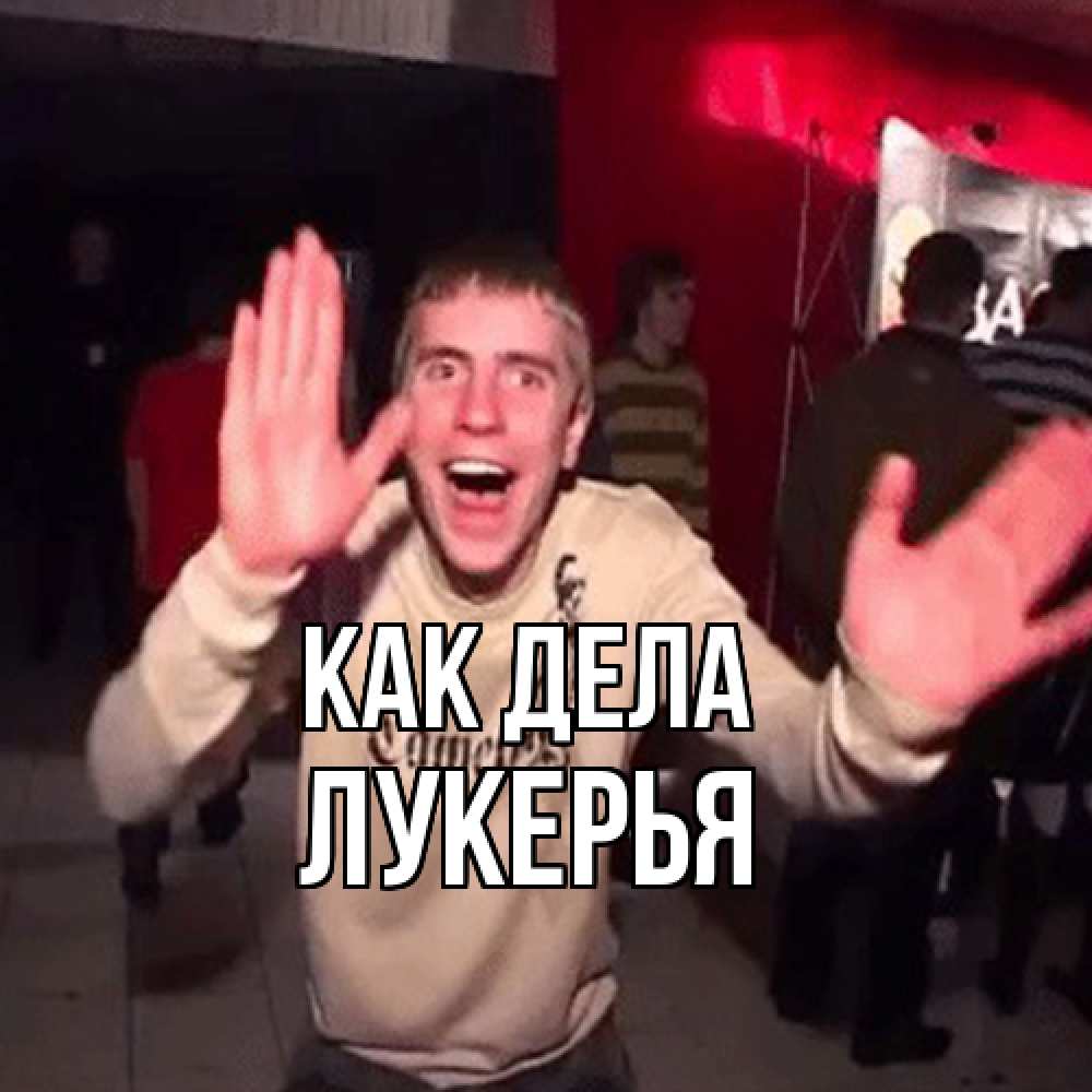 Открытка на каждый день с именем, Лукерья Как дела танец и руки Прикольная открытка с пожеланием онлайн скачать бесплатно 