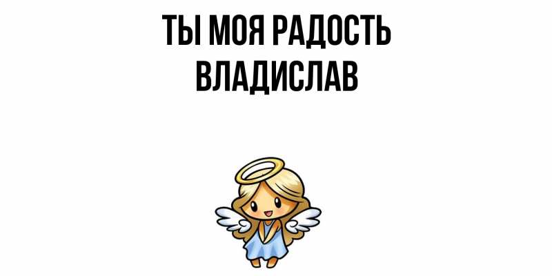Картинка Ты моя радость, Владислав