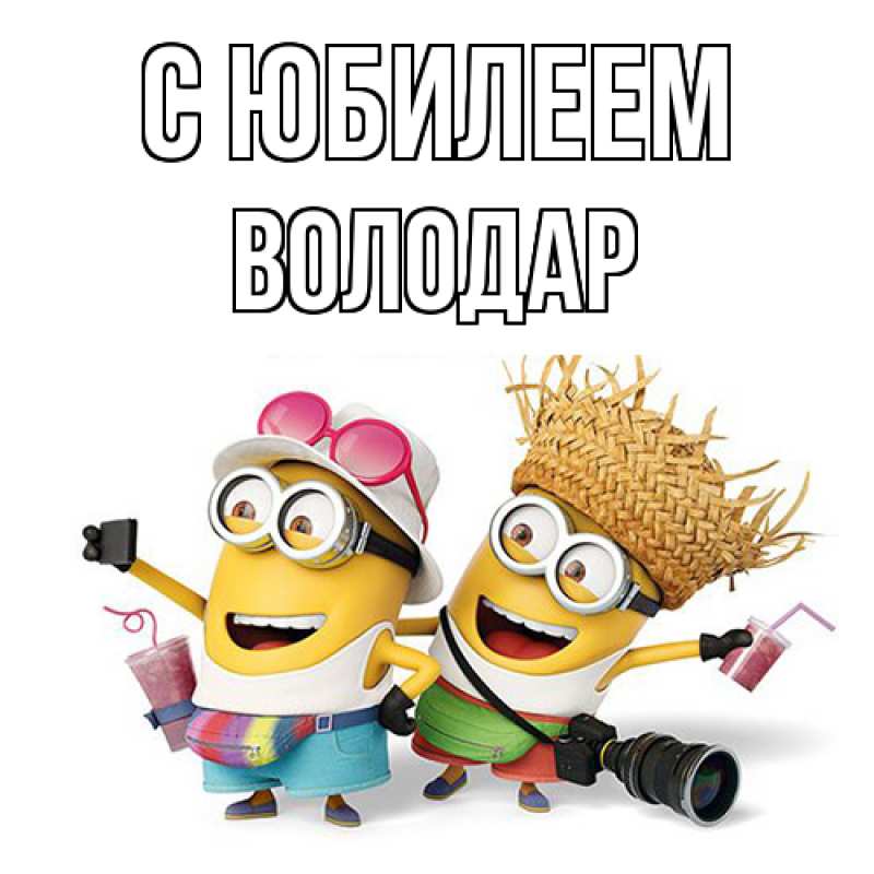 Картинка C юбилеем, Володар