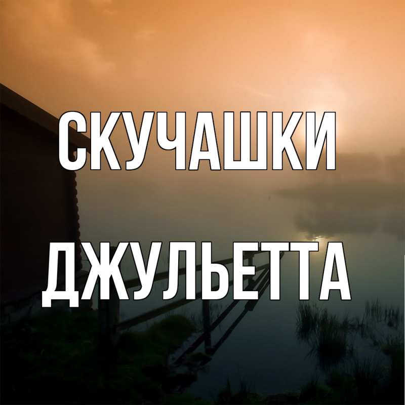 Картинка Скучашки, Джульетта