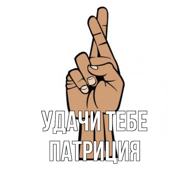 Открытка с именем, Патриция, Удачи тебе