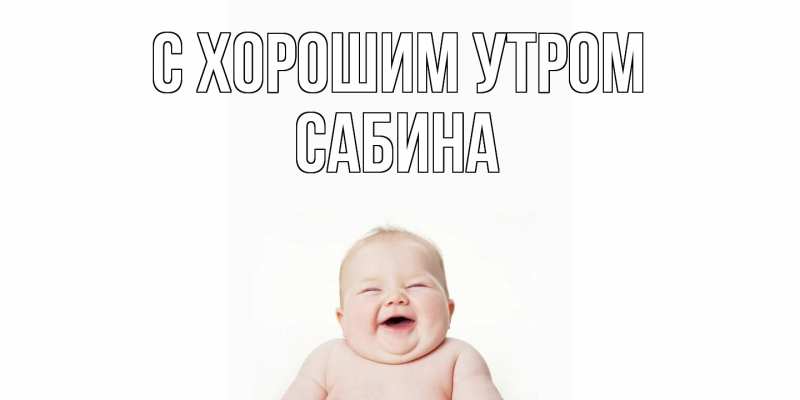 Картинка С хорошим утром, Сабина