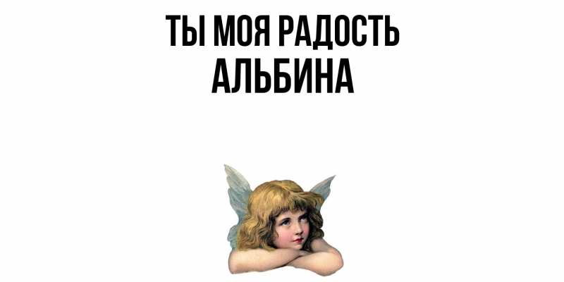 Открытка с именем, Альбина, Ты моя радость