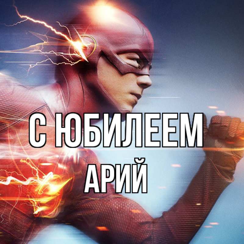 Картинка C юбилеем, Арий
