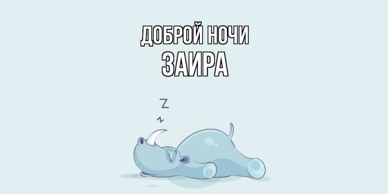 Картинка Доброй ночи, Заира