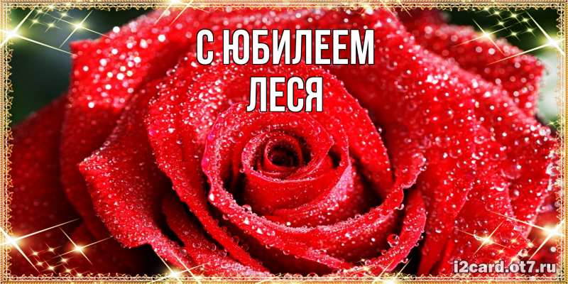 Картинка C юбилеем, Леся