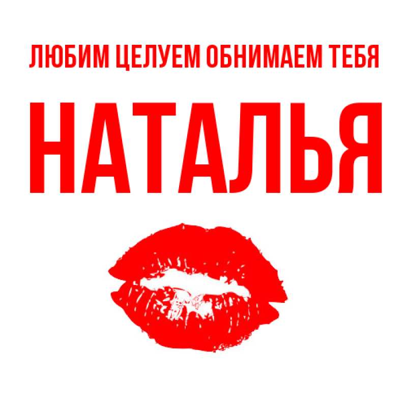 Картинка Любим целуем обнимаем тебя, Наталья