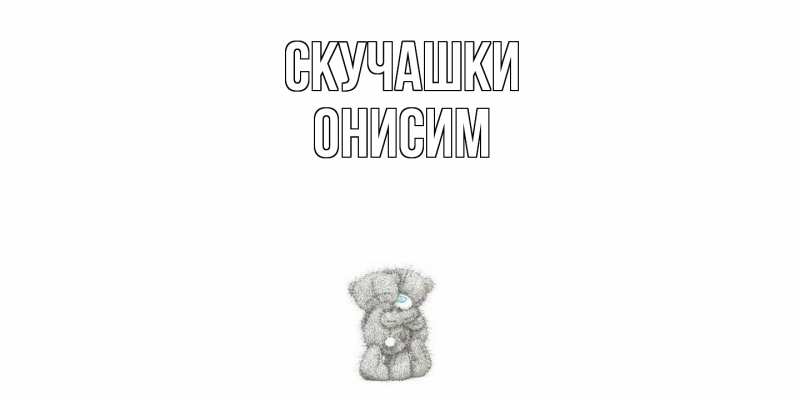 Открытка с именем, Онисим, Скучашки