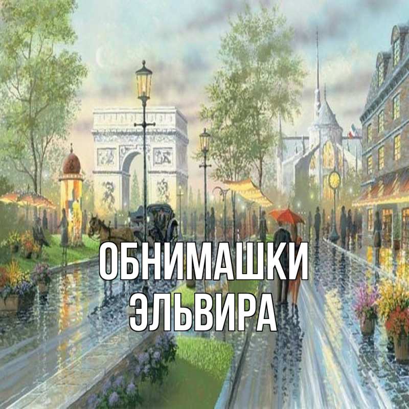 Картинка Обнимашки, Эльвира
