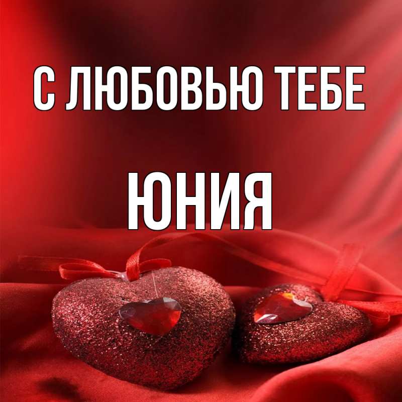 Открытка с именем, Юния, С любовью тебе