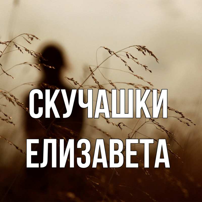 Картинка Скучашки, Елизавета