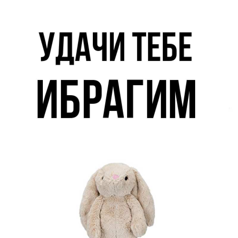 Картинка Удачи тебе, Ибрагим