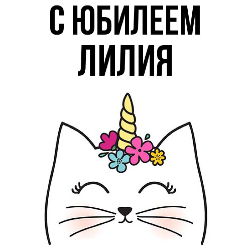 Картинка C юбилеем, Лилия
