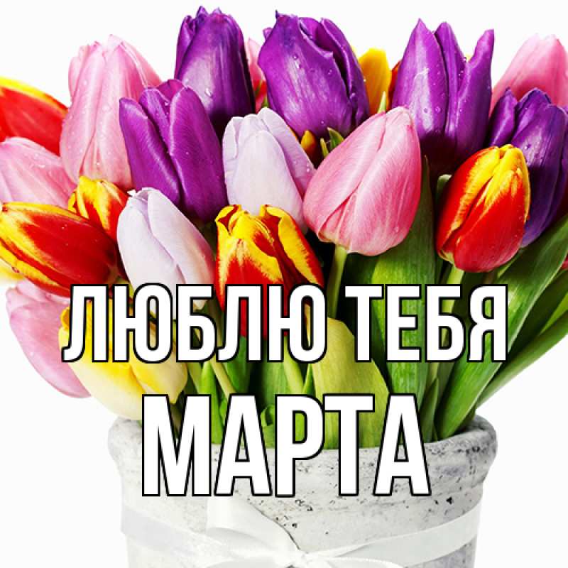 Картинка Люблю тебя, Марта