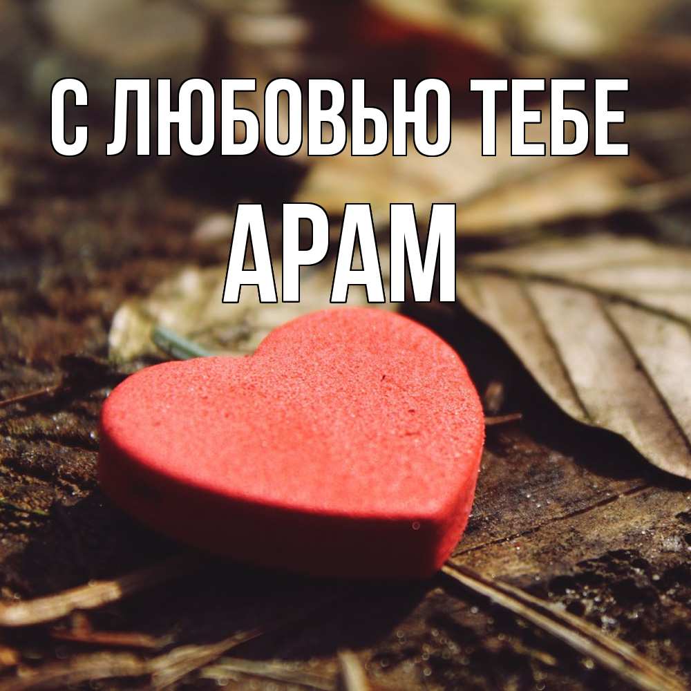 Открытка на каждый день с именем, Арам С любовью тебе листья деревье 4 Прикольная открытка с пожеланием онлайн скачать бесплатно 
