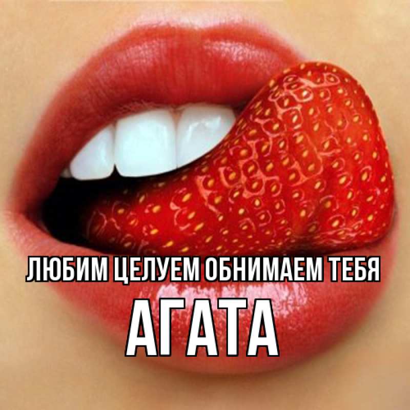 Картинка Любим целуем обнимаем тебя, Агата