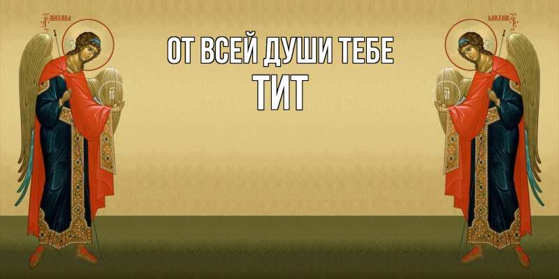 Картинка От всей души тебе, Тит