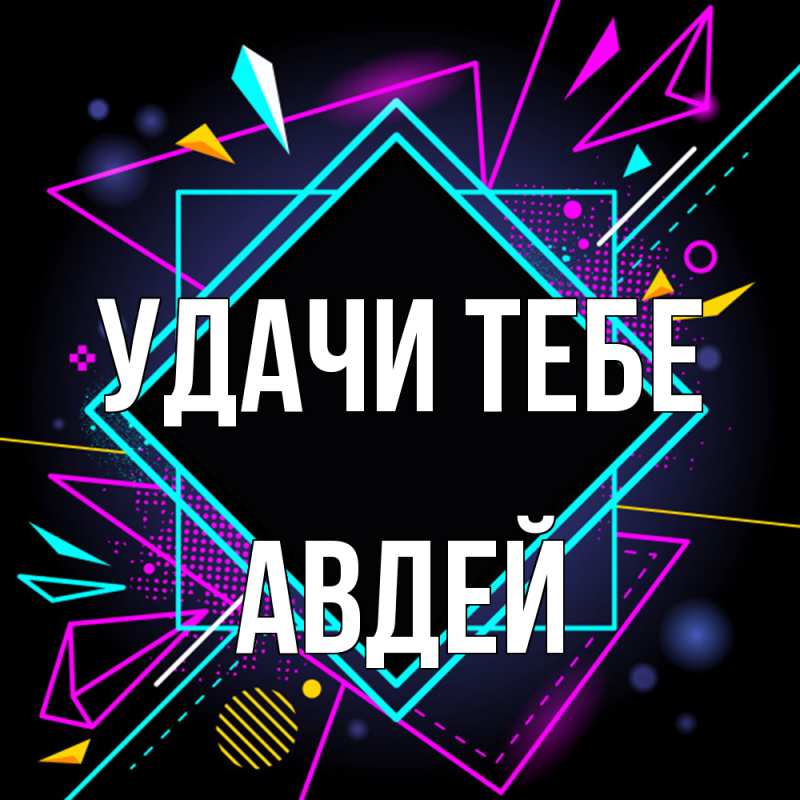 Открытка с именем, Авдей, Удачи тебе