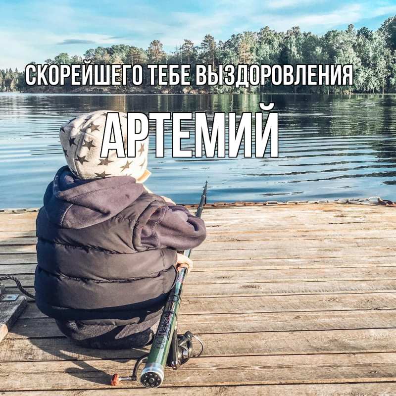 Картинка Скорейшего тебе выздоровления, Артемий