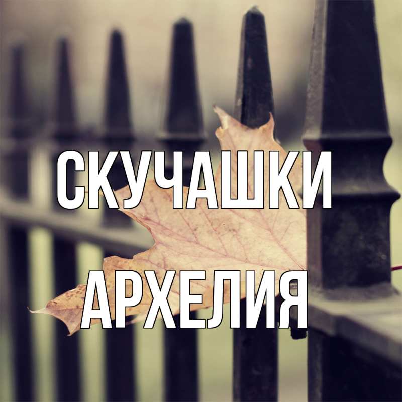 Открытка с именем, Архелия, Скучашки