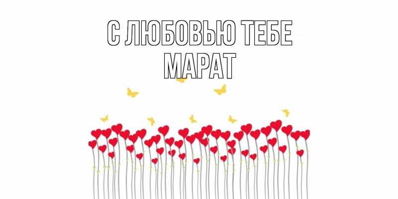 Картинка С любовью тебе, Марат