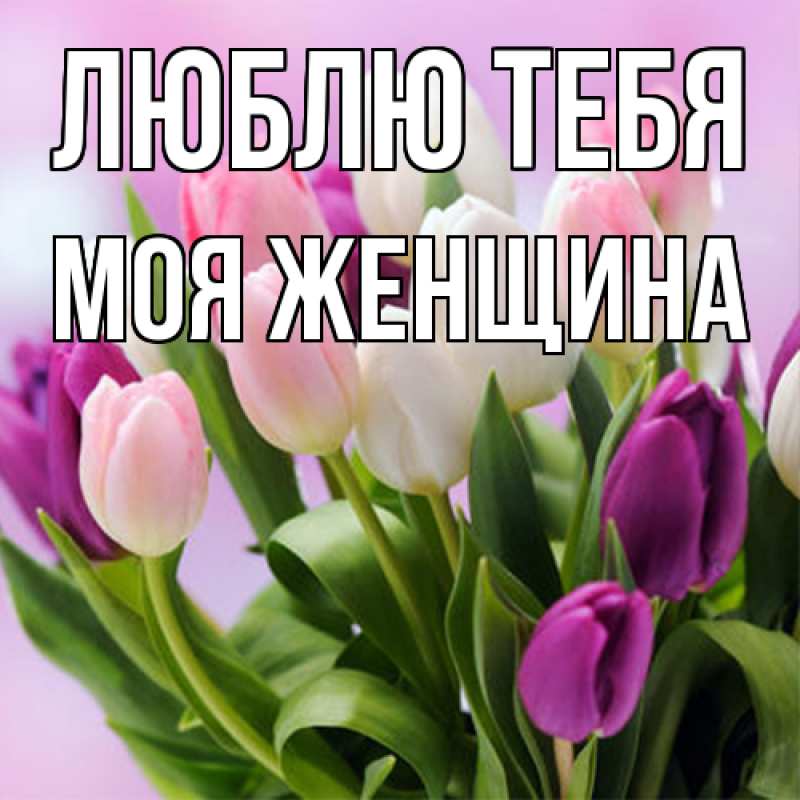 Картинка Люблю тебя, Моя женщина