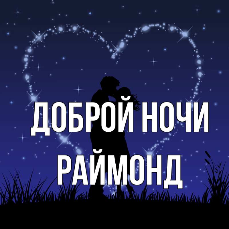 Открытка с именем, Раймонд, Доброй ночи