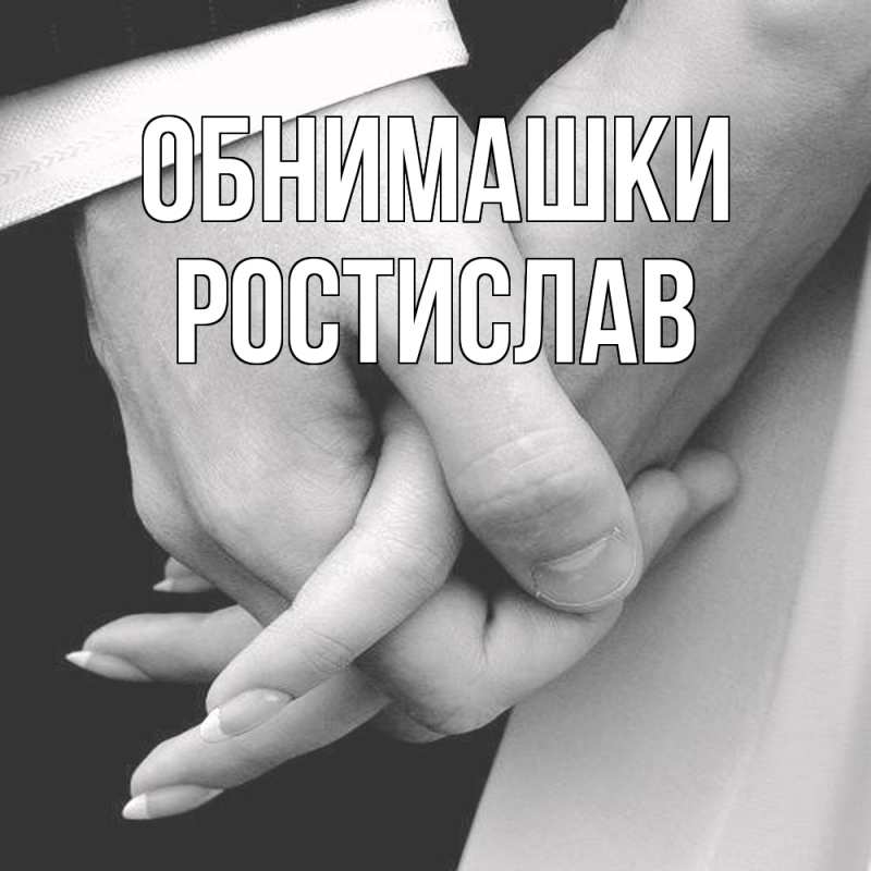 Открытка с именем, Ростислав, Обнимашки