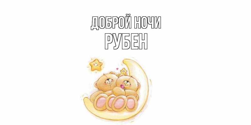 Картинка Доброй ночи, Рубен