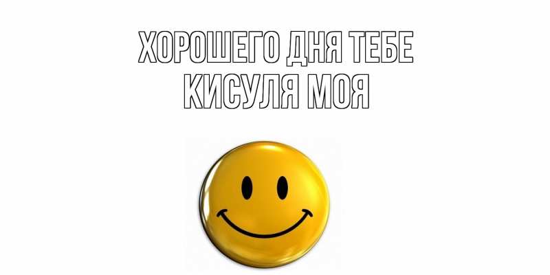 Картинка Хорошего дня тебе, Кисуля моя