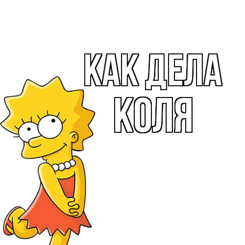 Открытка с именем, Коля, Как дела