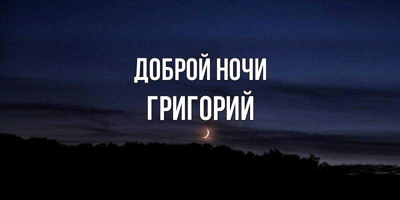 Картинка Доброй ночи, Григорий