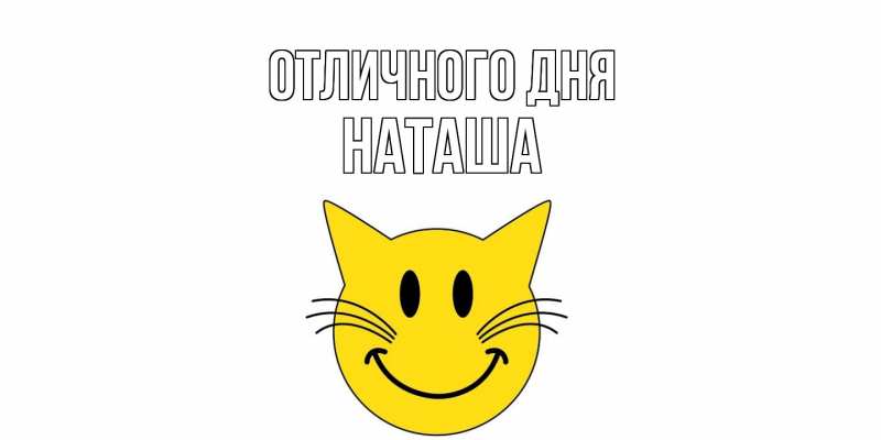Открытка с именем, Наташа, Отличного дня