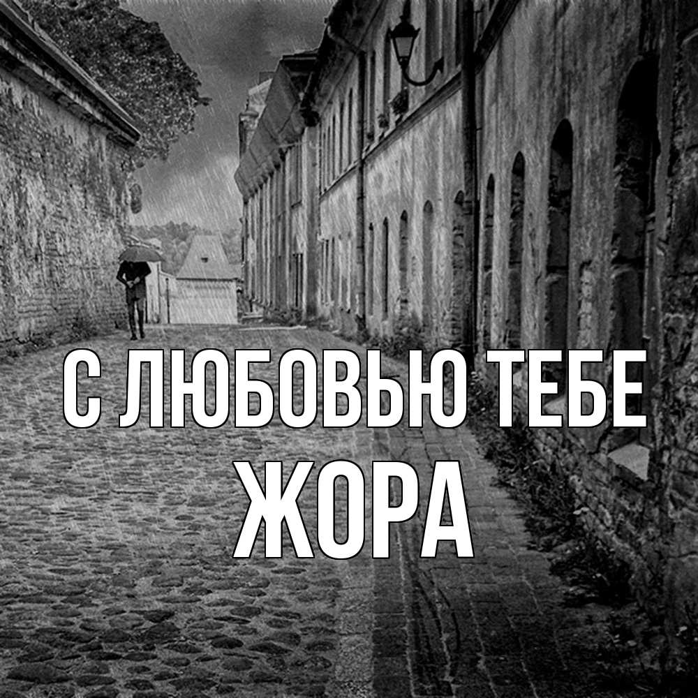 Открытка на каждый день с именем, Жора С любовью тебе зонт Прикольная открытка с пожеланием онлайн скачать бесплатно 