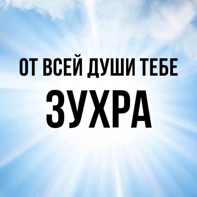 Картинка От всей души тебе, Зухра