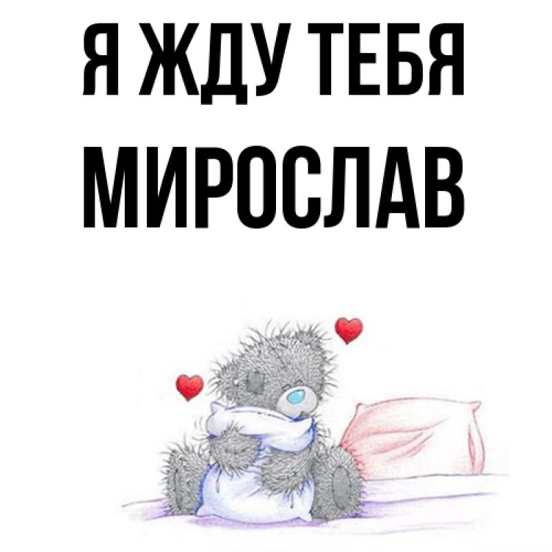 Картинка Я жду тебя, Мирослав