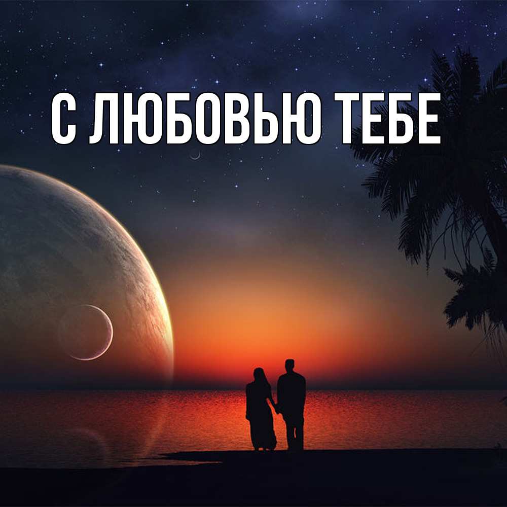 Открытка на каждый день с именем, Влад Обнимашки восход спутников Прикольная открытка с пожеланием онлайн скачать бесплатно 