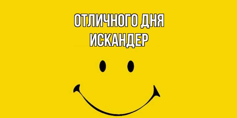 Картинка Отличного дня, Искандер