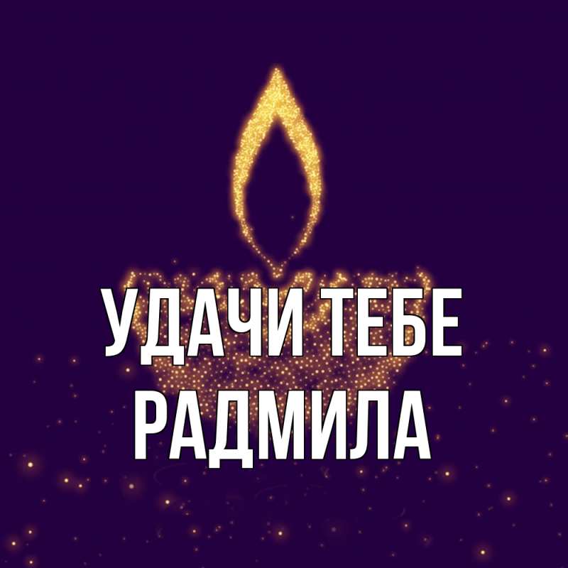 Открытка с именем, Радмила, Удачи тебе