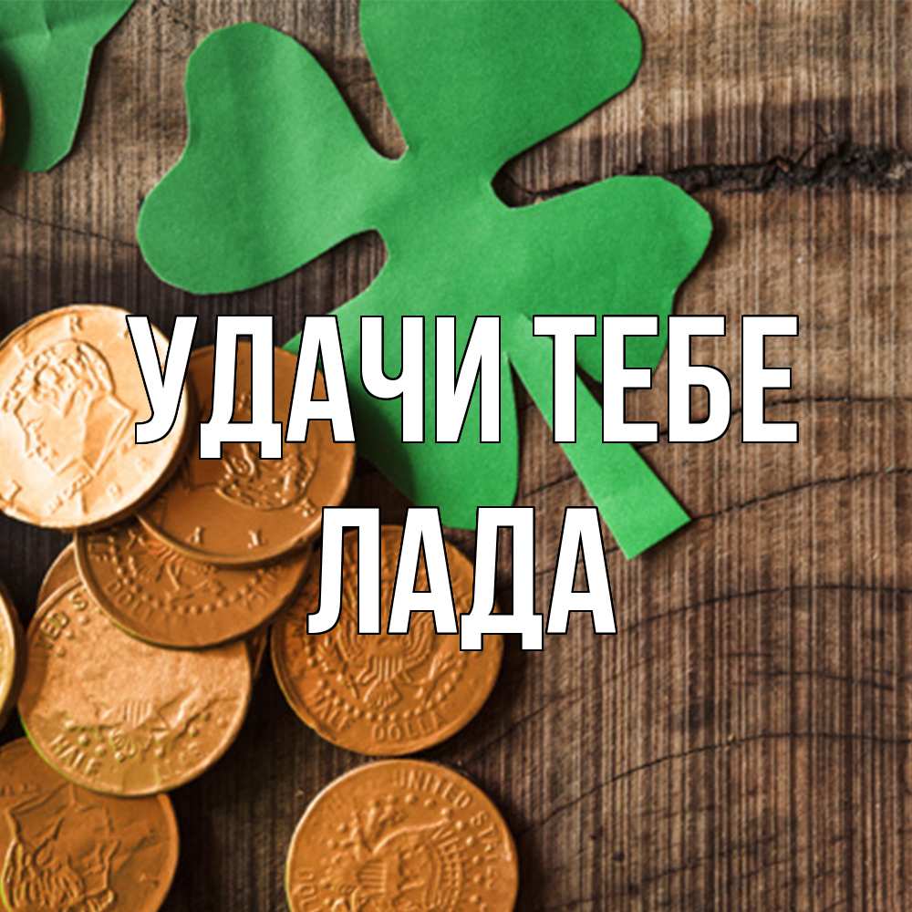 Открытка на каждый день с именем, Лада Удачи тебе деревянный фон Прикольная открытка с пожеланием онлайн скачать бесплатно 