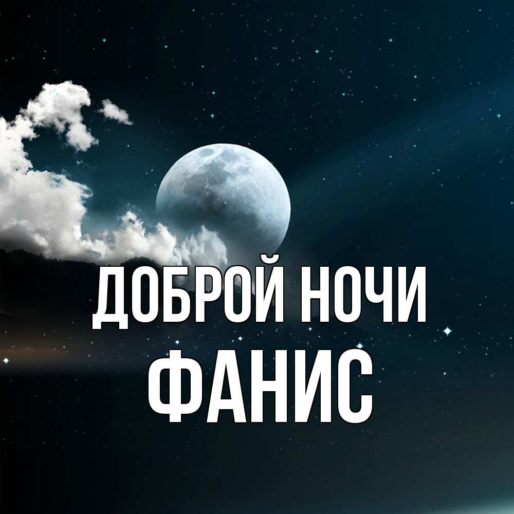 Открытка на каждый день с именем, Фанис Доброй ночи облака в лунном свете Прикольная открытка с пожеланием онлайн скачать бесплатно 