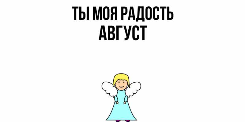 Картинка Ты моя радость, Август