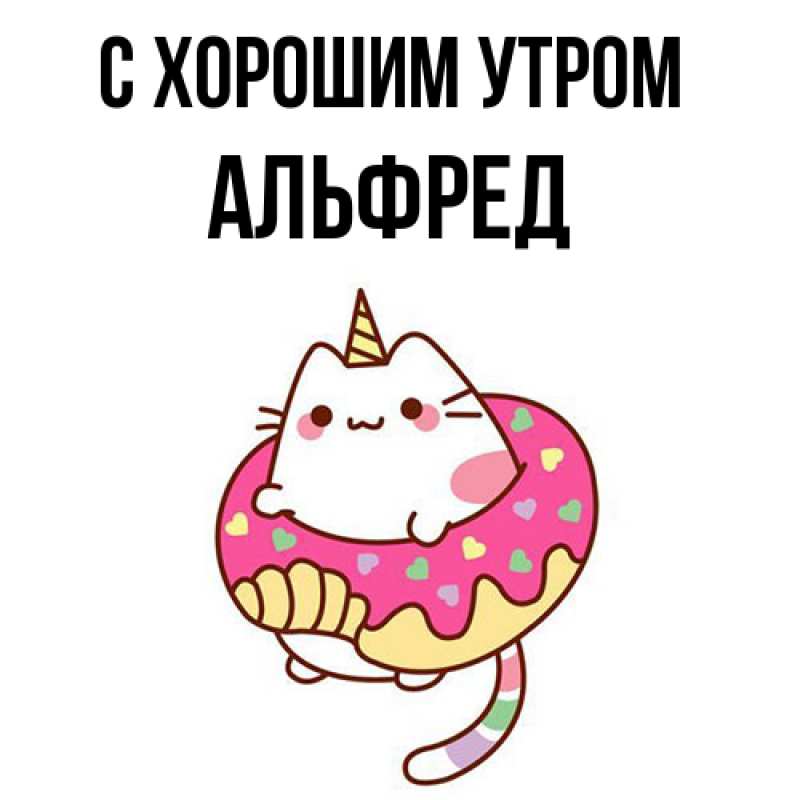 Открытка с именем, Альфред, С хорошим утром