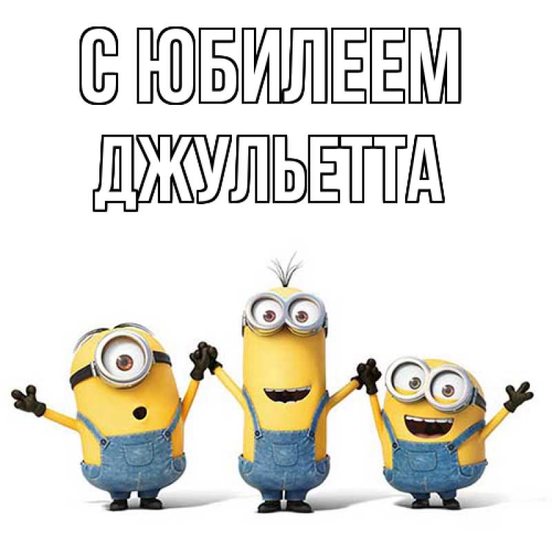 Картинка C юбилеем, Джульетта