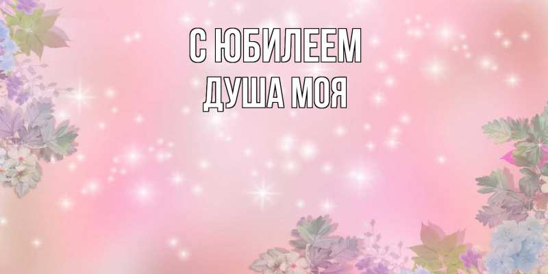 Картинка C юбилеем, Душа моя