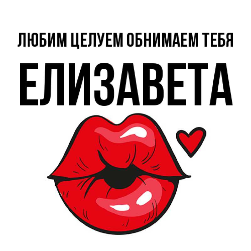 Картинка Любим целуем обнимаем тебя, Елизавета