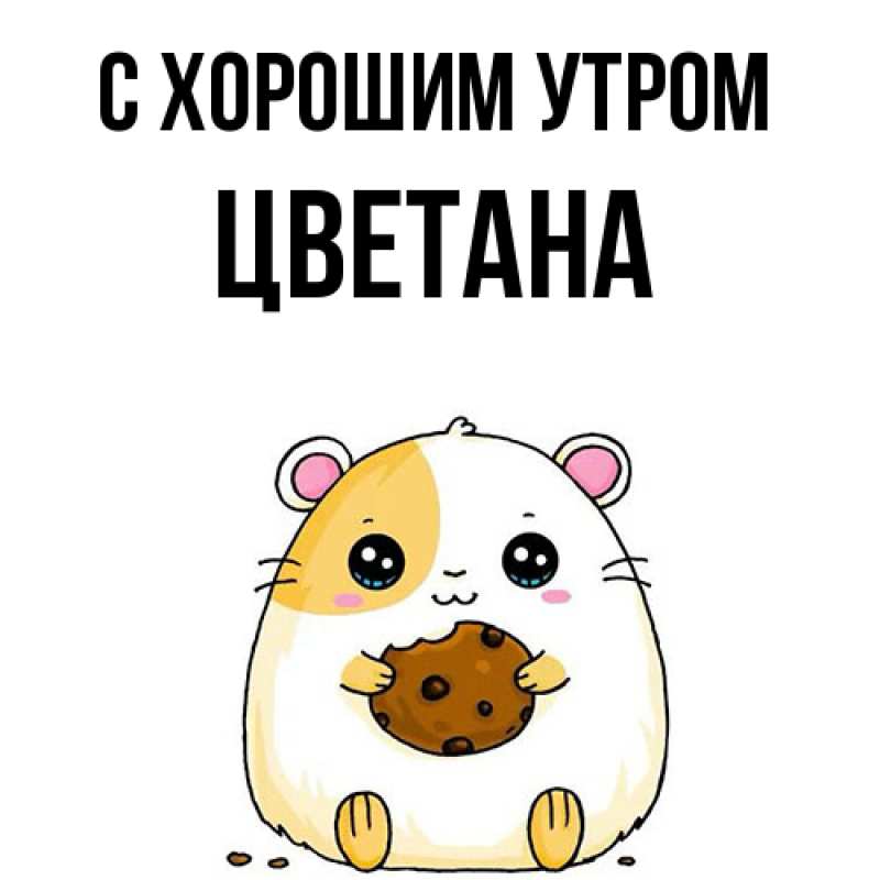 Картинка С хорошим утром, Цветана