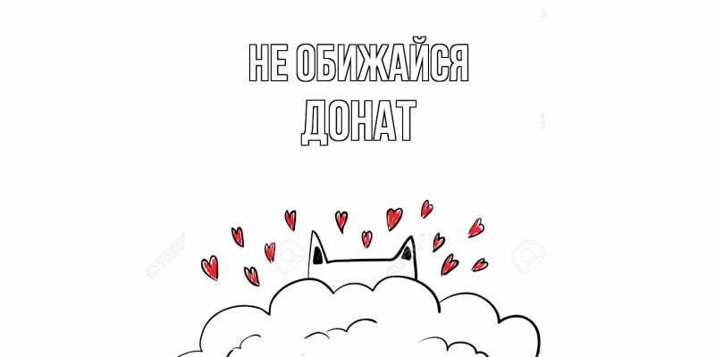 Картинка Не обижайся, Донат