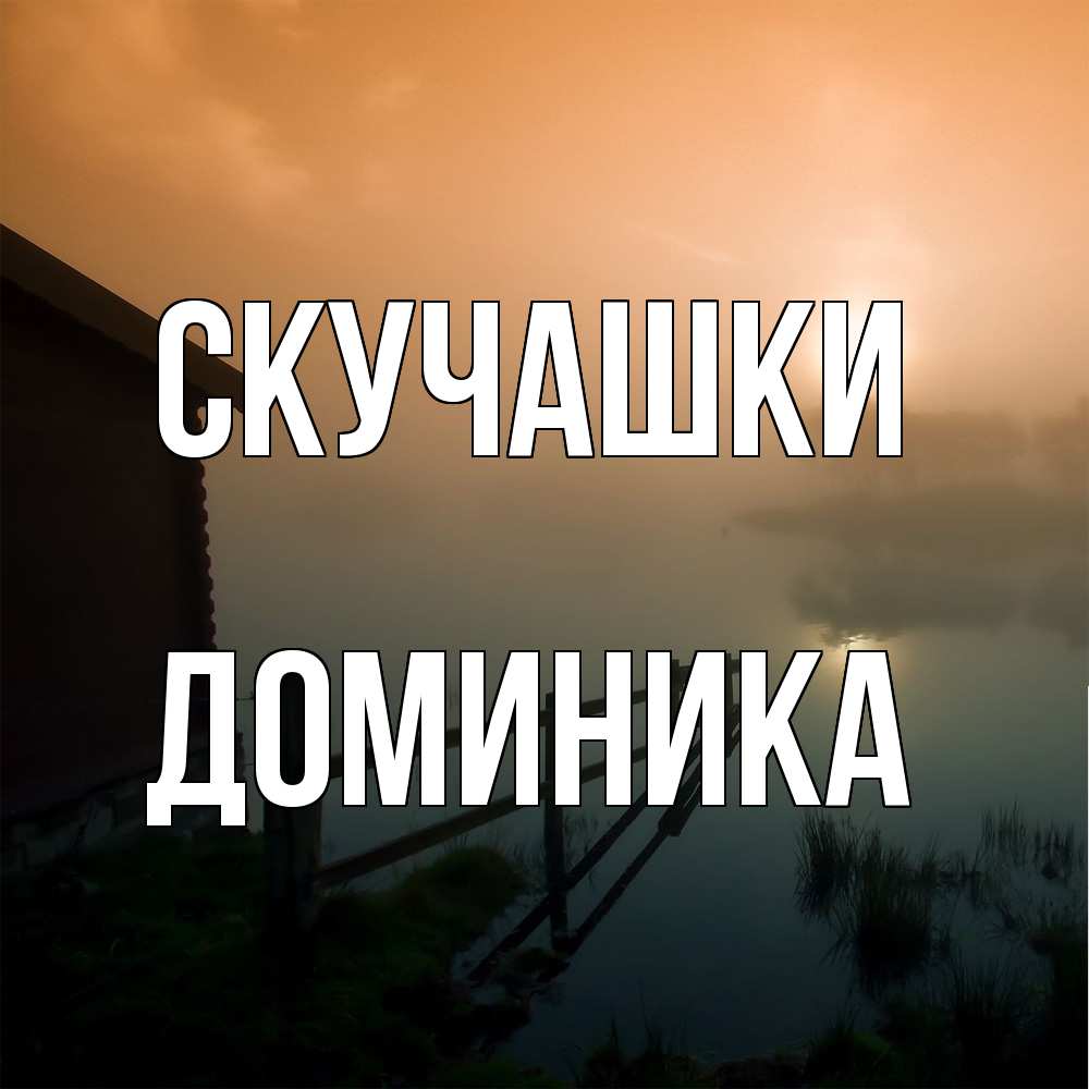 Открытка на каждый день с именем, Доминика Скучашки приходи ко мне на чай Прикольная открытка с пожеланием онлайн скачать бесплатно 